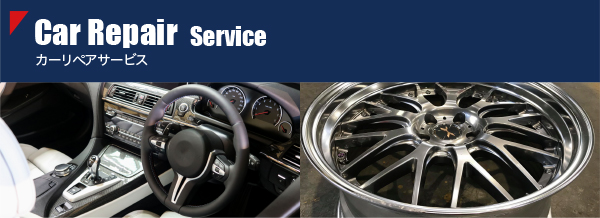 カーリペアサービス